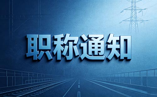 陕西中小学教师职称师德要求